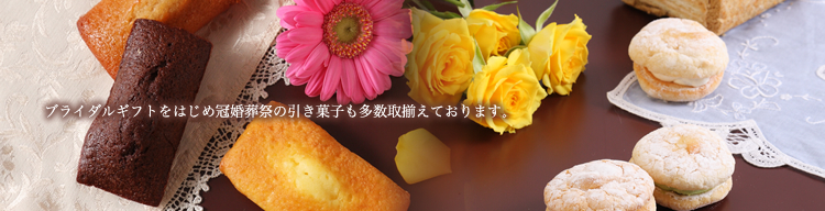 新潟市中央区創業明治31年の和菓子店『念吉』 法要菓子 婚礼菓子 伝統の味プラリネ