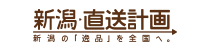 新潟直送計画