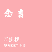 新潟市中央区創業明治31年の和菓子店『念吉』　法要菓子 婚礼菓子 伝統の味プラリネ