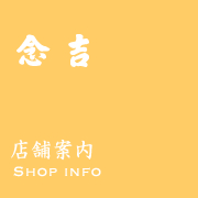 新潟市中央区創業明治31年の和菓子店『念吉』　法要菓子 婚礼菓子 伝統の味プラリネ