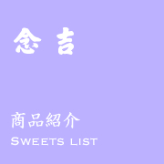 新潟市中央区創業明治31年の和菓子店『念吉』　法要菓子 婚礼菓子 伝統の味プラリネ